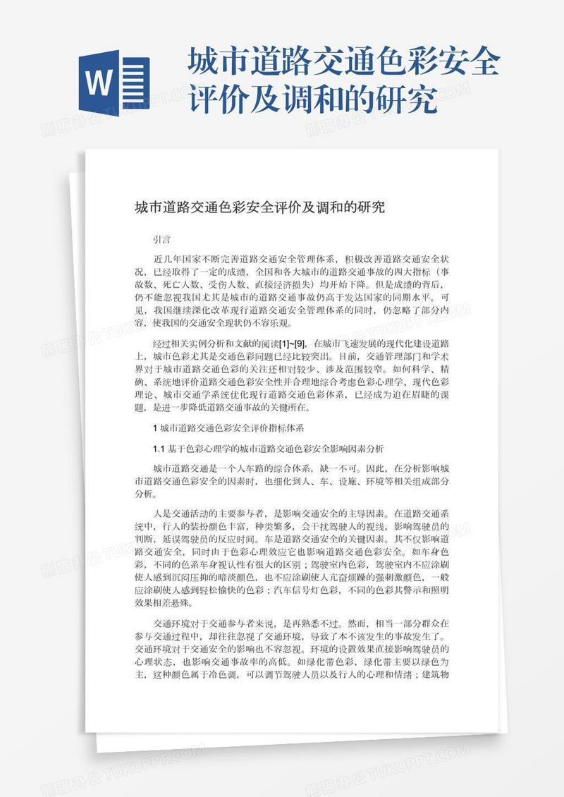 城市道路交通色彩安全评价及调和的研究