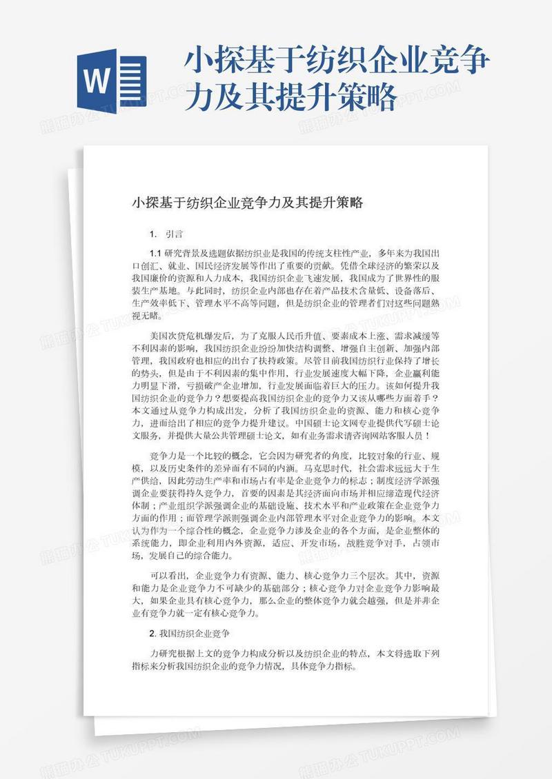 小探基于纺织企业竞争力及其提升策略