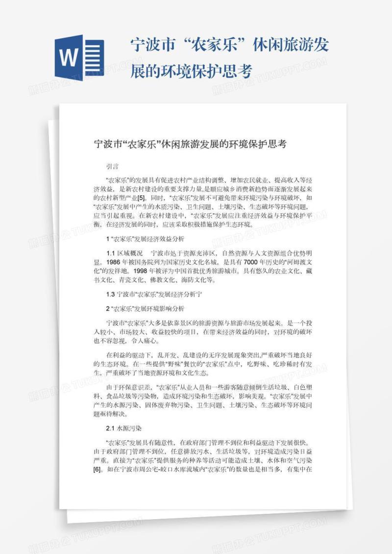 宁波市“农家乐”休闲旅游发展的环境保护思考