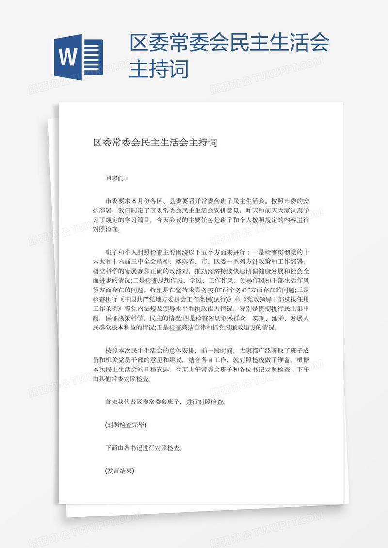 区委常委会民主生活会主持词
