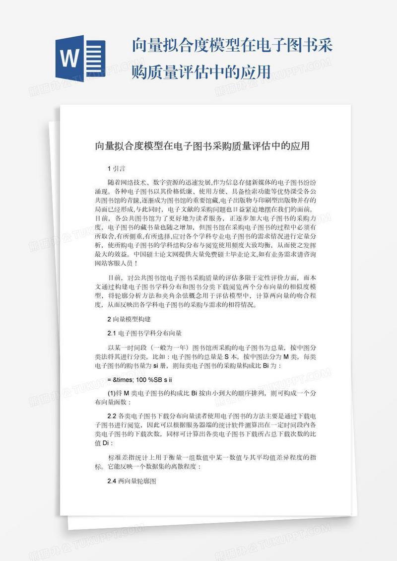 向量拟合度模型在电子图书采购质量评估中的应用