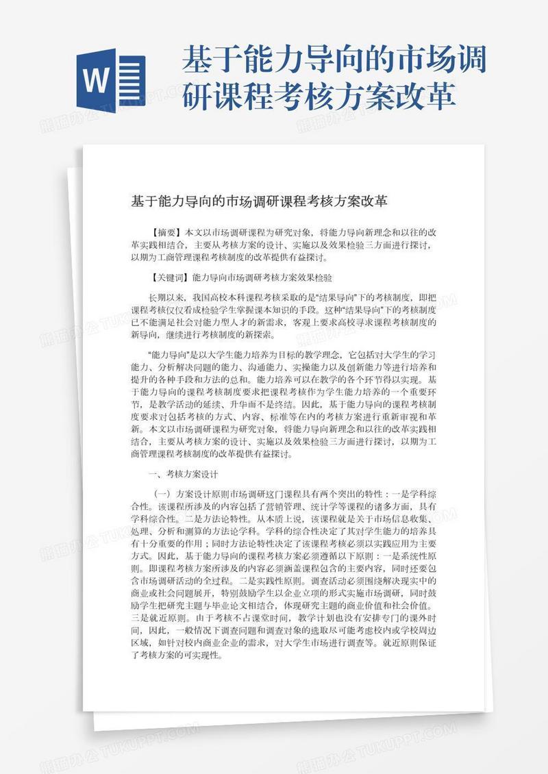 基于能力导向的市场调研课程考核方案改革