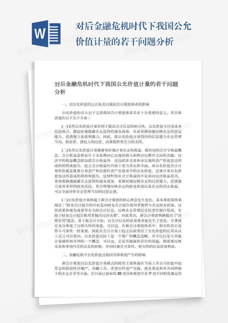 对后金融危机时代下我国公允价值计量的若干问题分析