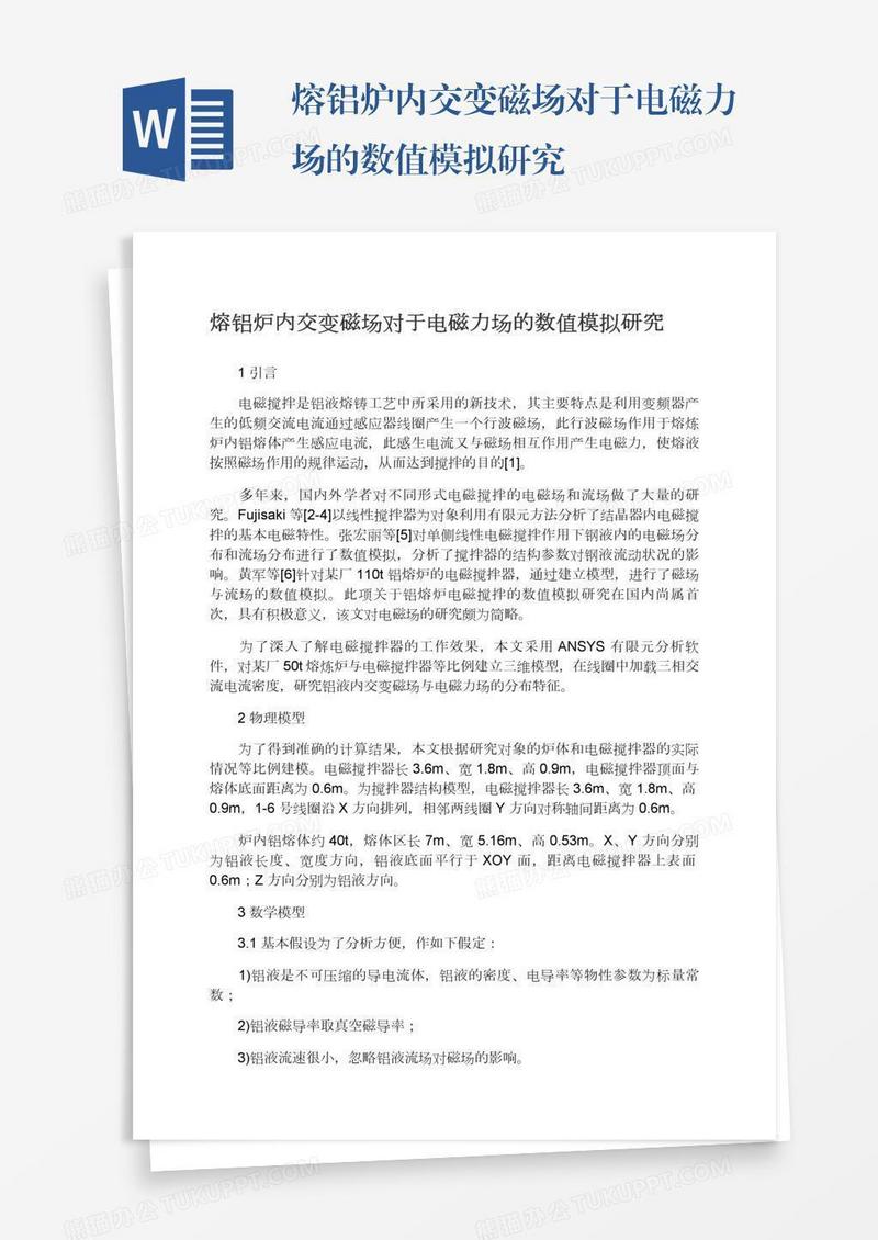 熔铝炉内交变磁场对于电磁力场的数值模拟研究