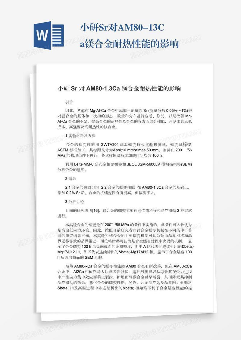 小研Sr对AM80-1.3Ca镁合金耐热性能的影响