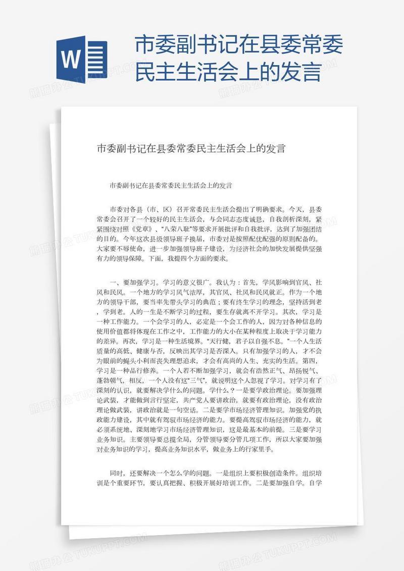 市委副书记在县委常委民主生活会上的发言