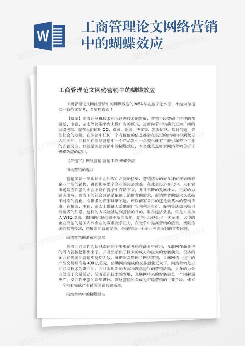 工商管理论文网络营销中的蝴蝶效应