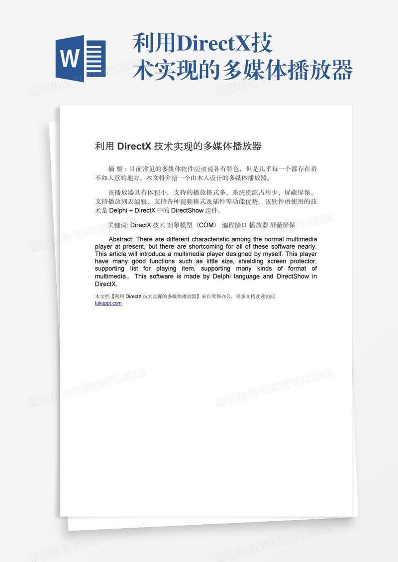 利用DirectX技术实现的多媒体播放器