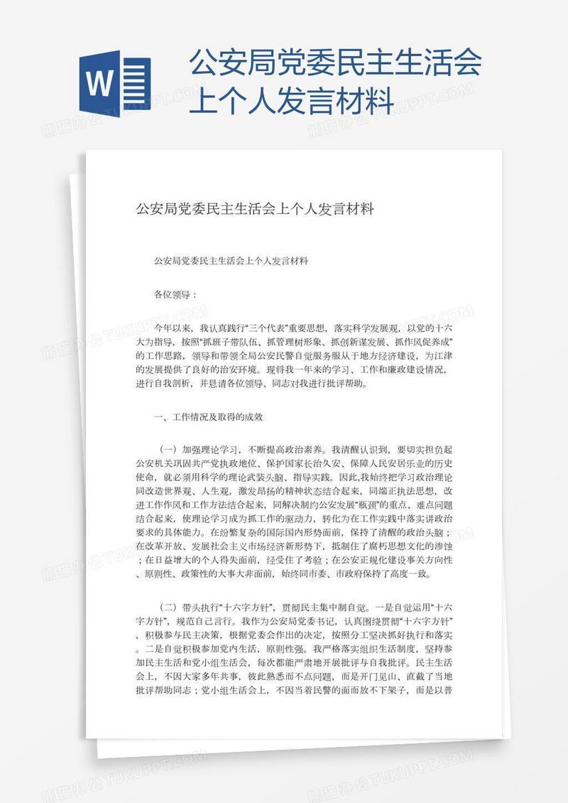 公安局党委民主生活会上个人发言材料