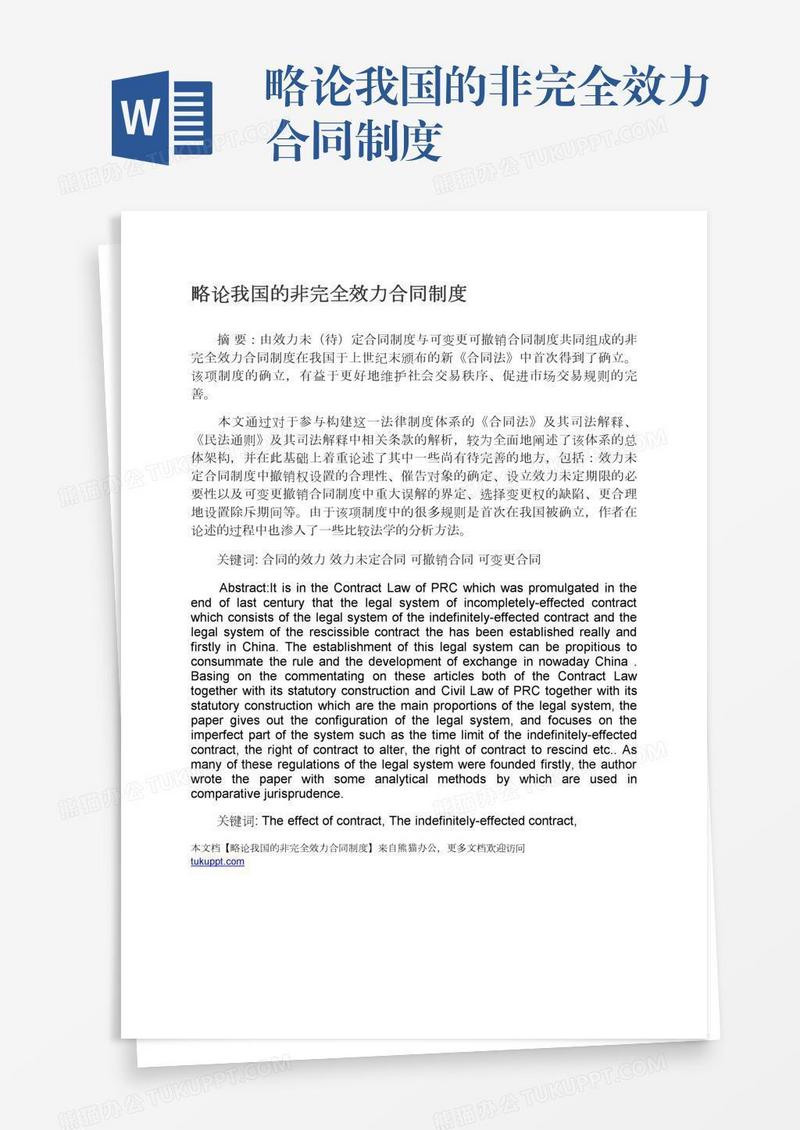 略论我国的非完全效力合同制度