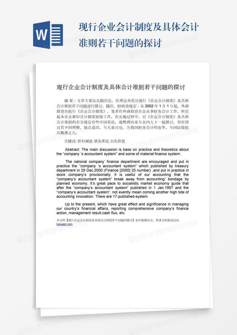 现行企业会计制度及具体会计准则若干问题的探讨