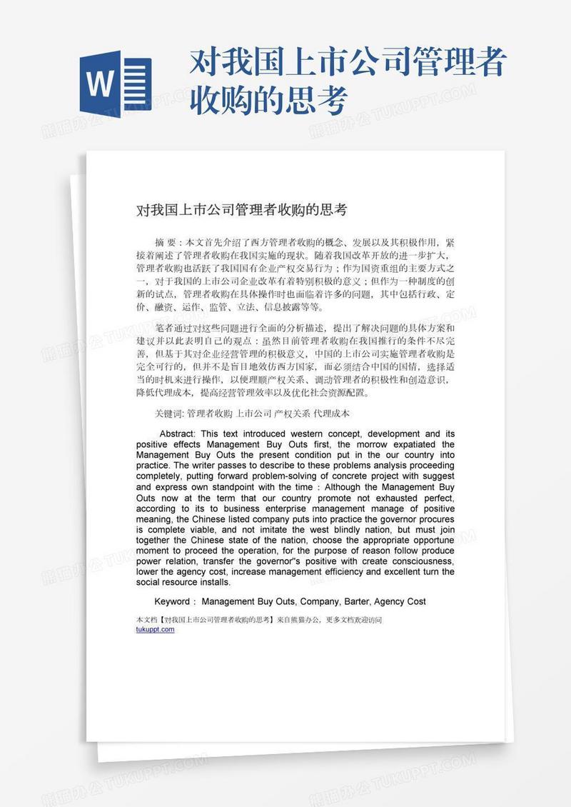 对我国上市公司管理者收购的思考