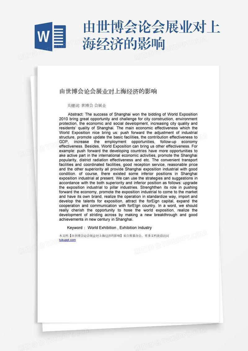 由世博会论会展业对上海经济的影响