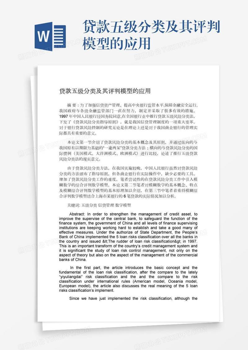 贷款五级分类及其评判模型的应用