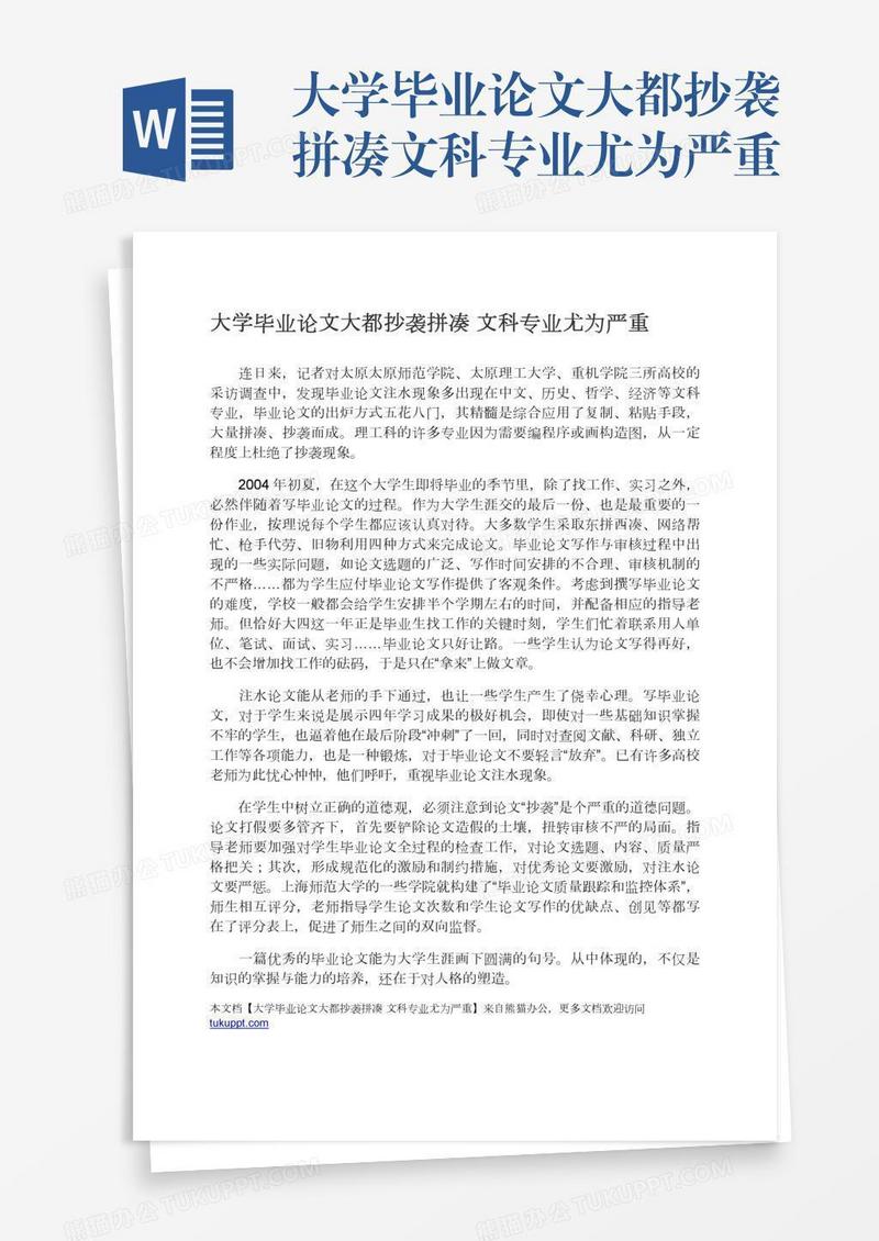 大学毕业论文大都抄袭拼凑文科专业尤为严重