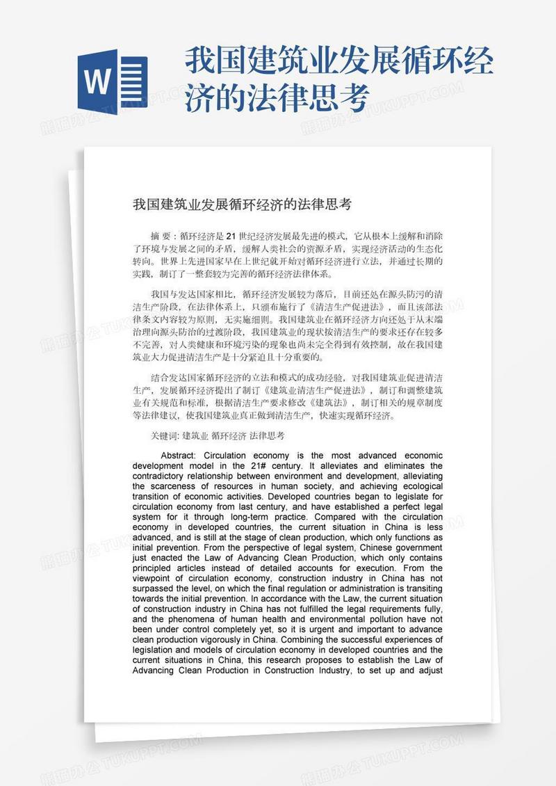 我国建筑业发展循环经济的法律思考