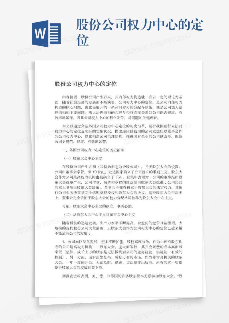 股份公司权力中心的定位