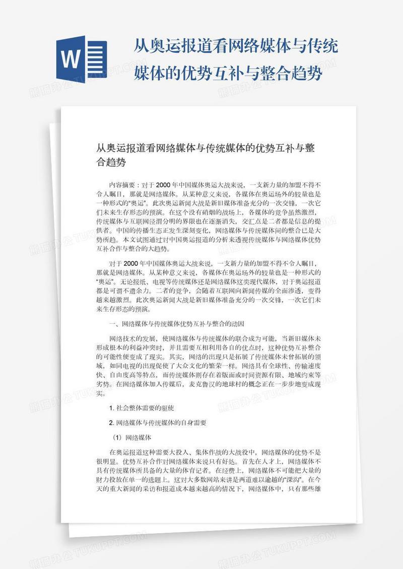 从奥运报道看网络媒体与传统媒体的优势互补与整合趋势