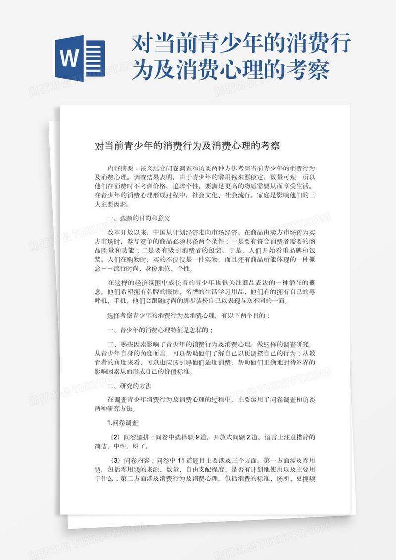 对当前青少年的消费行为及消费心理的考察