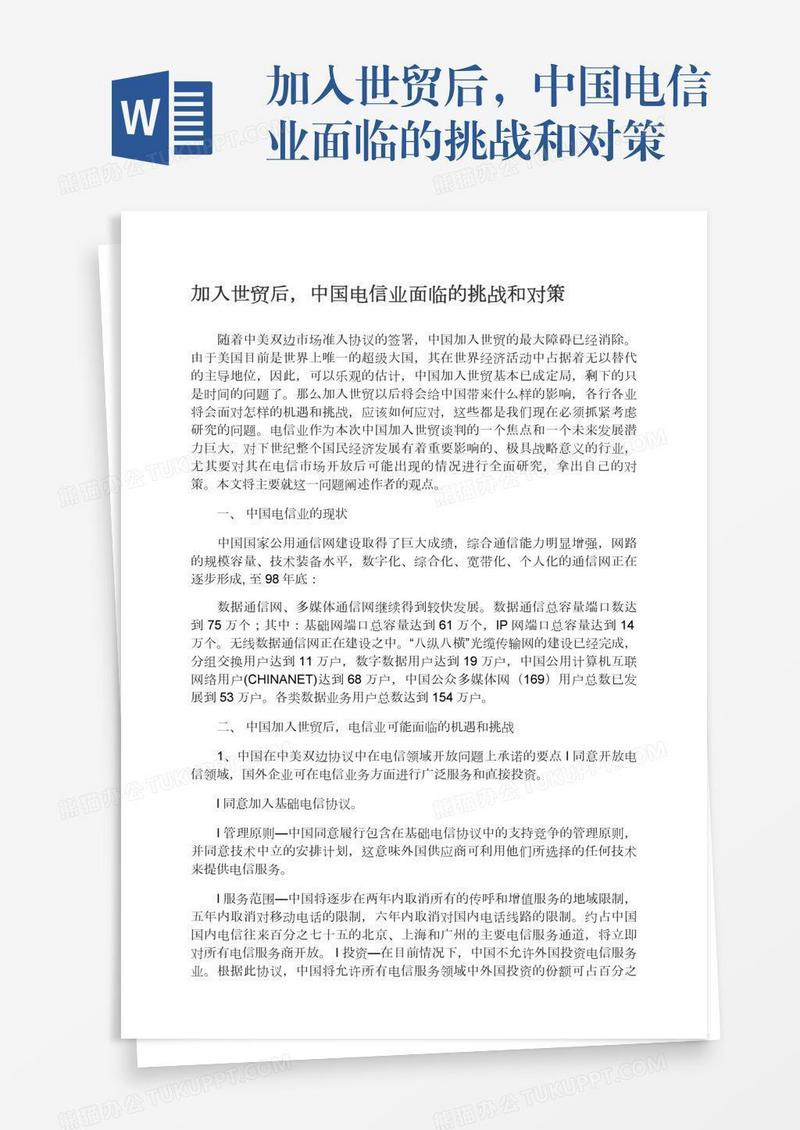 加入世贸后，中国电信业面临的挑战和对策