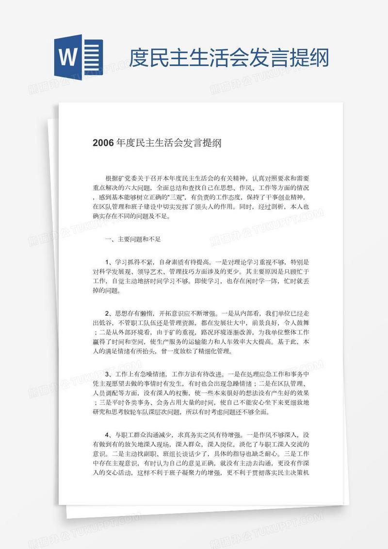 度民主生活会发言提纲