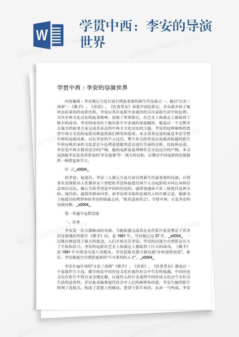 学贯中西：李安的导演世界