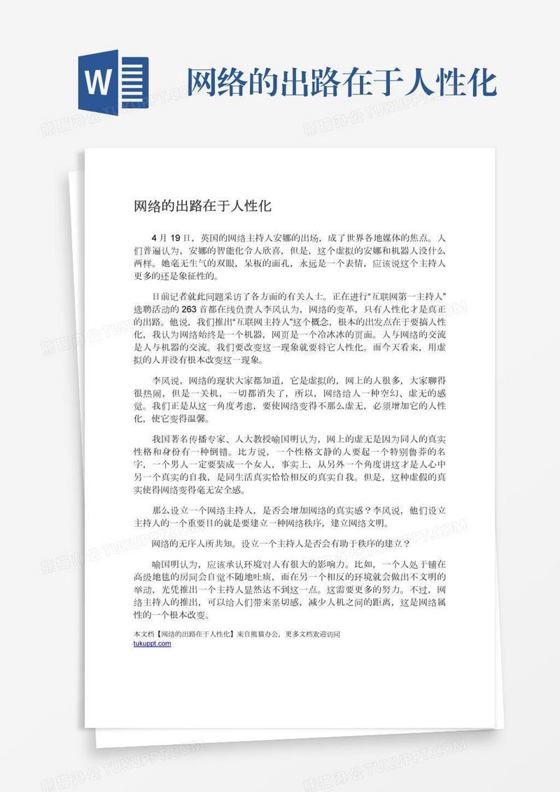 网络的出路在于人性化