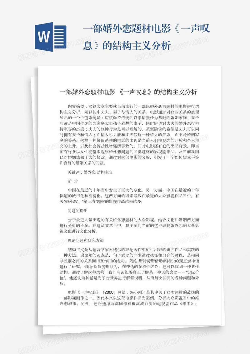 一部婚外恋题材电影《一声叹息》的结构主义分析