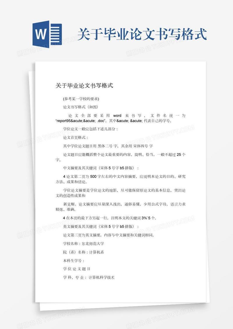 关于毕业论文书写格式