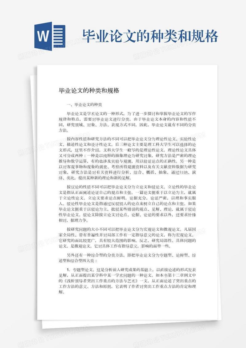 毕业论文的种类和规格
