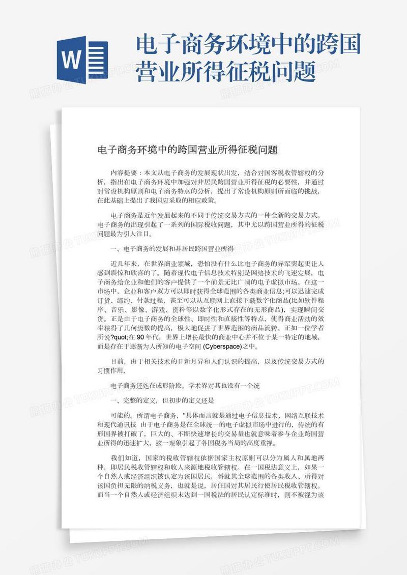 电子商务环境中的跨国营业所得征税问题