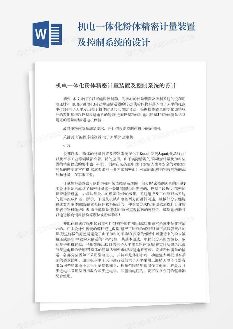 机电一体化粉体精密计量装置及控制系统的设计