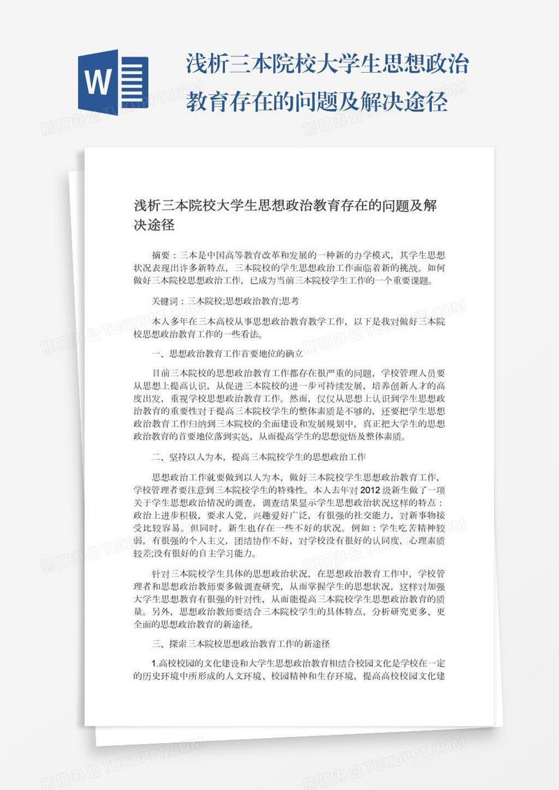 浅析三本院校大学生思想政治教育存在的问题及解决途径