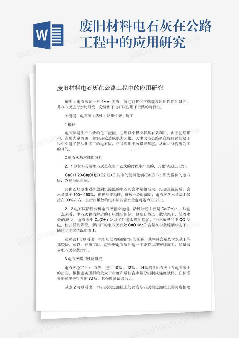 废旧材料电石灰在公路工程中的应用研究