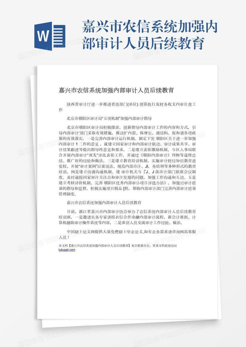 嘉兴市农信系统加强内部审计人员后续教育