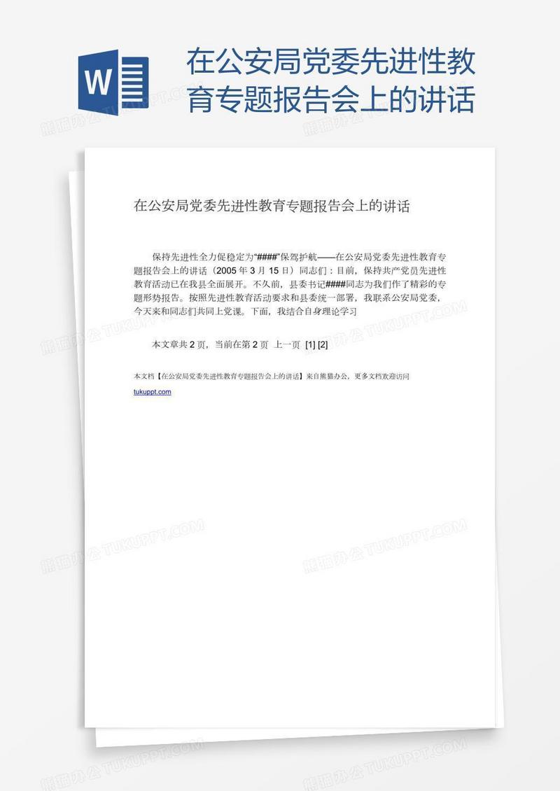 在公安局党委先进性教育专题报告会上的讲话