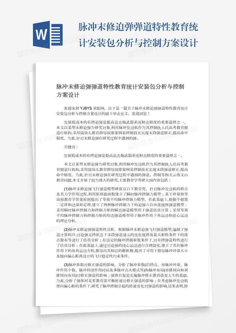 脉冲末修迫弹弹道特性教育统计安装包分析与控制方案设计