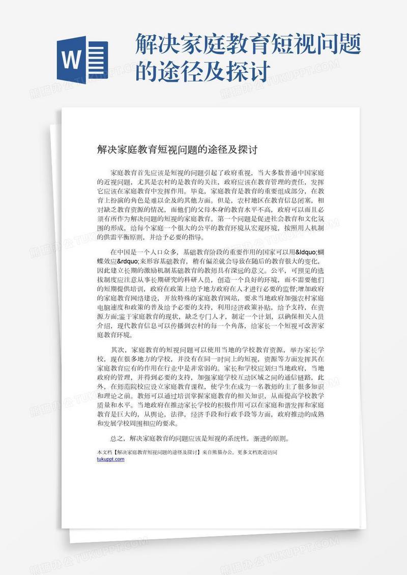 解决家庭教育短视问题的途径及探讨