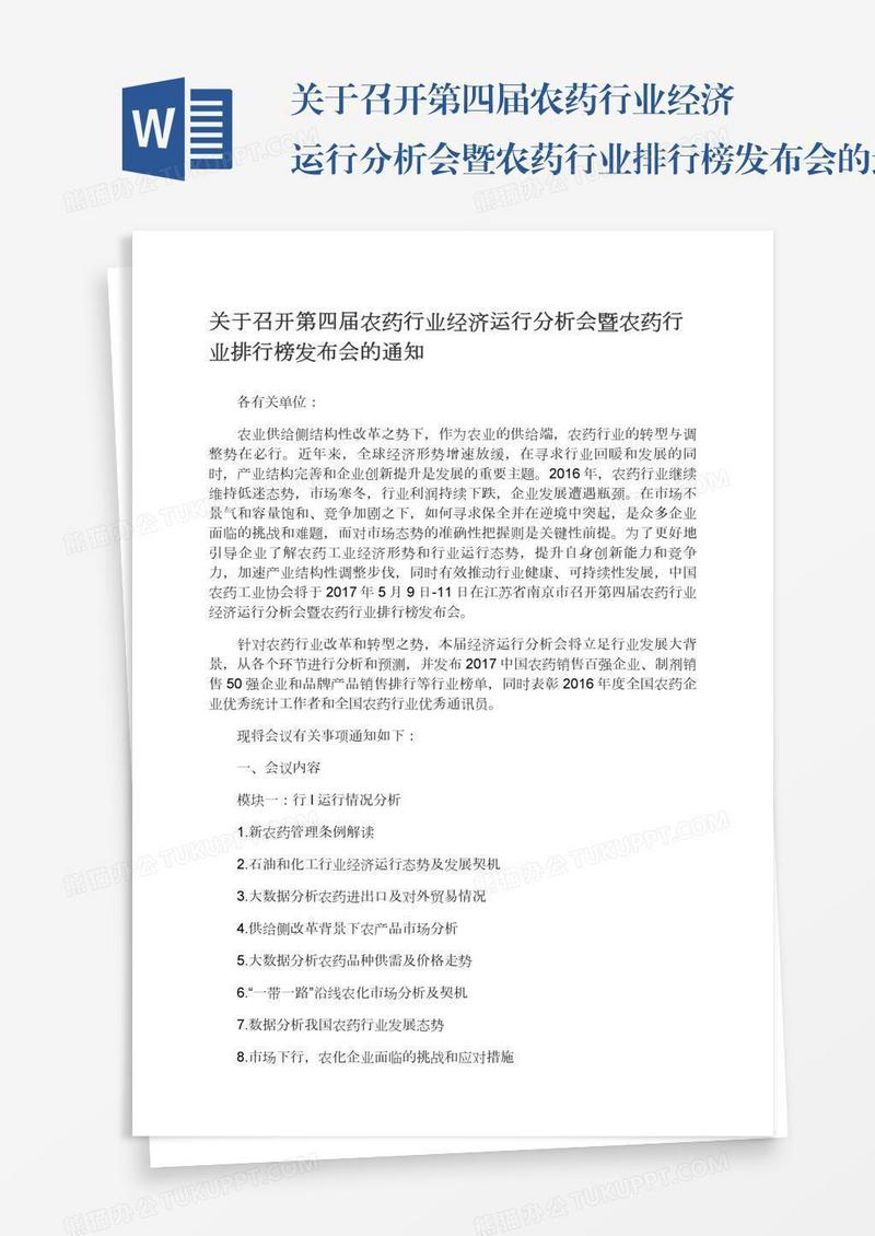 关于召开第四届农药行业经济运行分析会暨农药行业排行榜发布会的通知