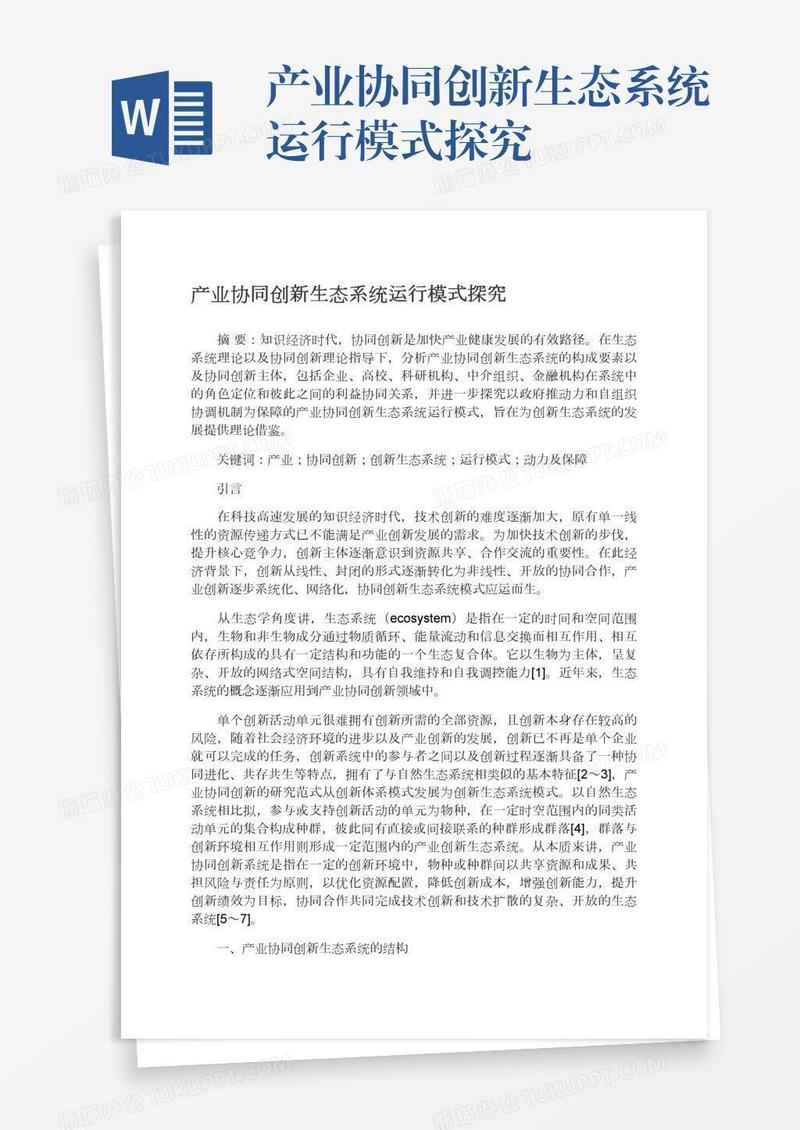 产业协同创新生态系统运行模式探究