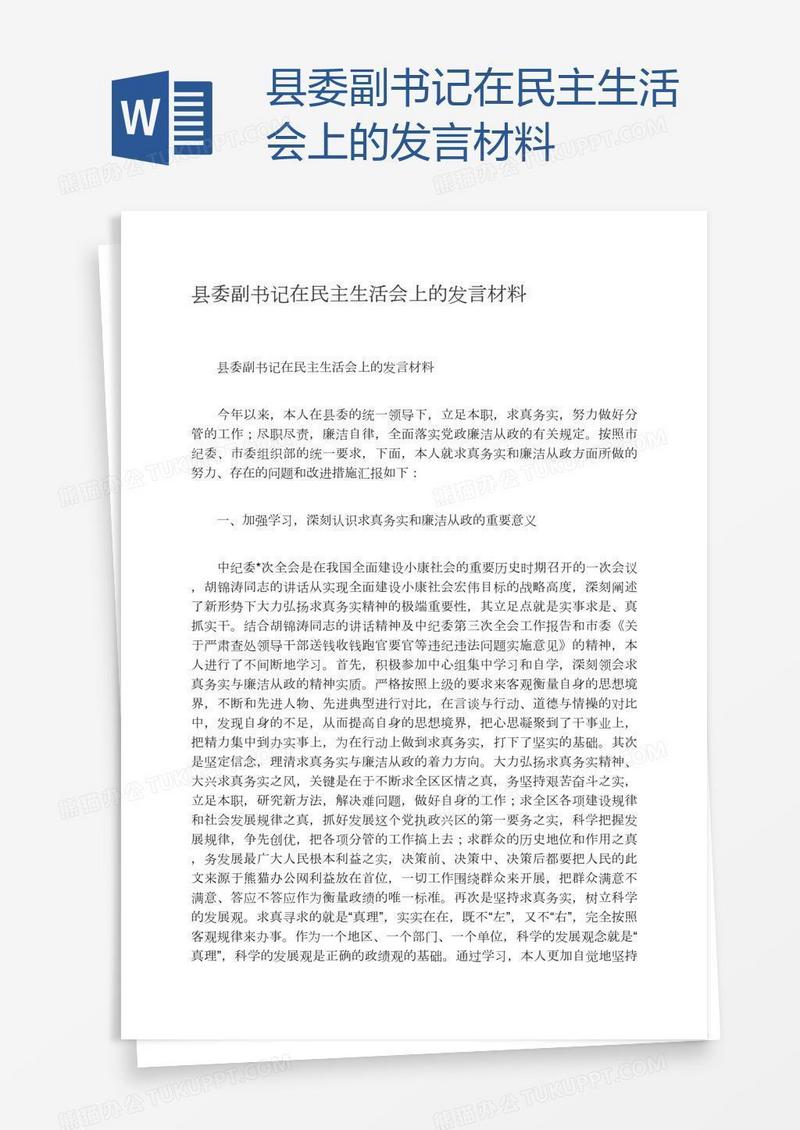 县委副书记在民主生活会上的发言材料