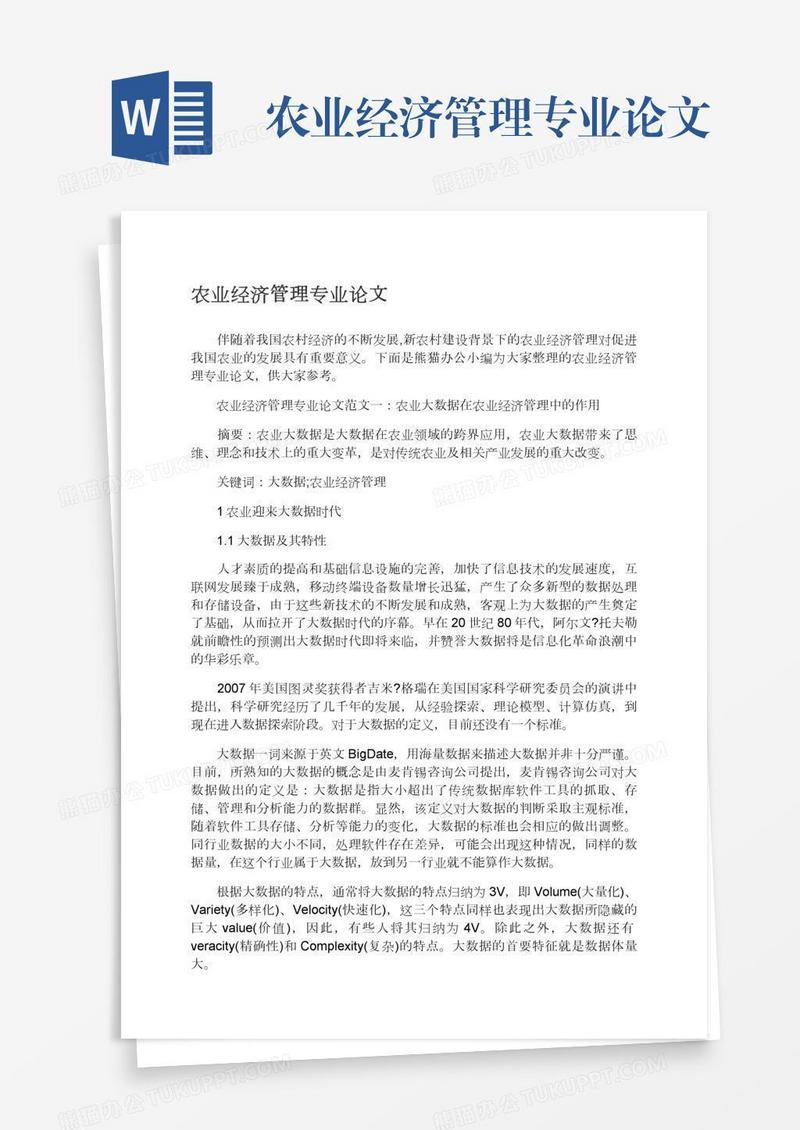 农业经济管理专业论文