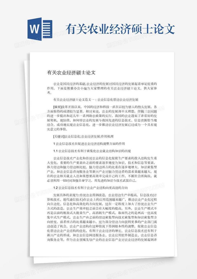 有关农业经济硕士论文