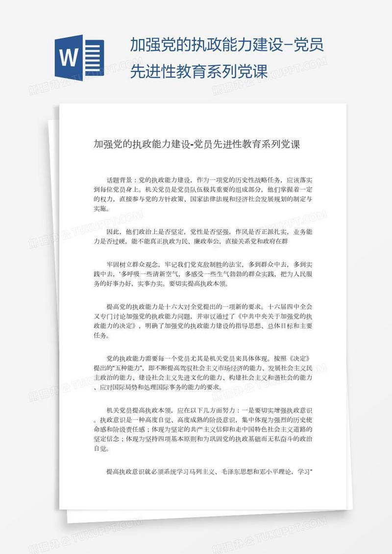 加强党的执政能力建设-党员先进性教育系列党课