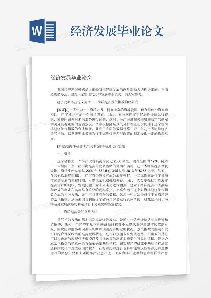 经济发展毕业论文