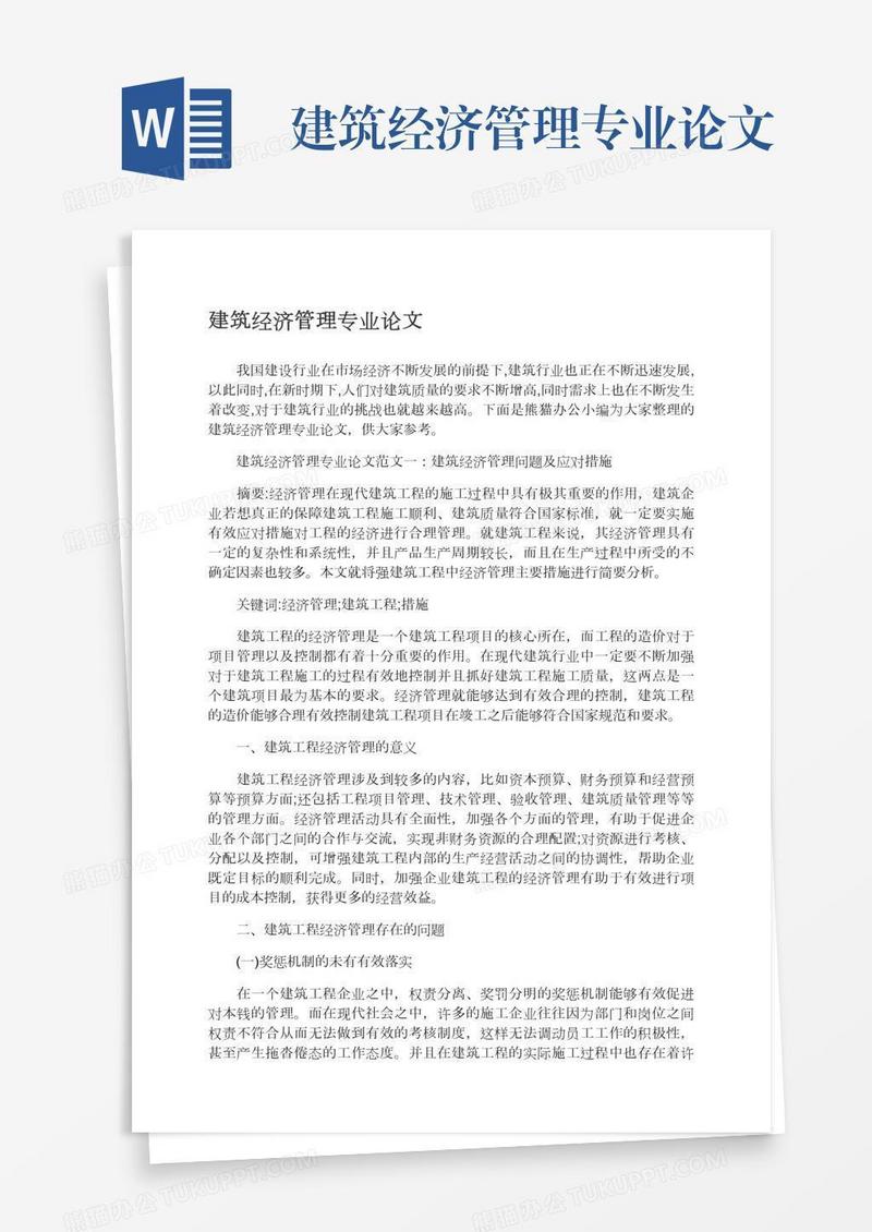 建筑经济管理专业论文