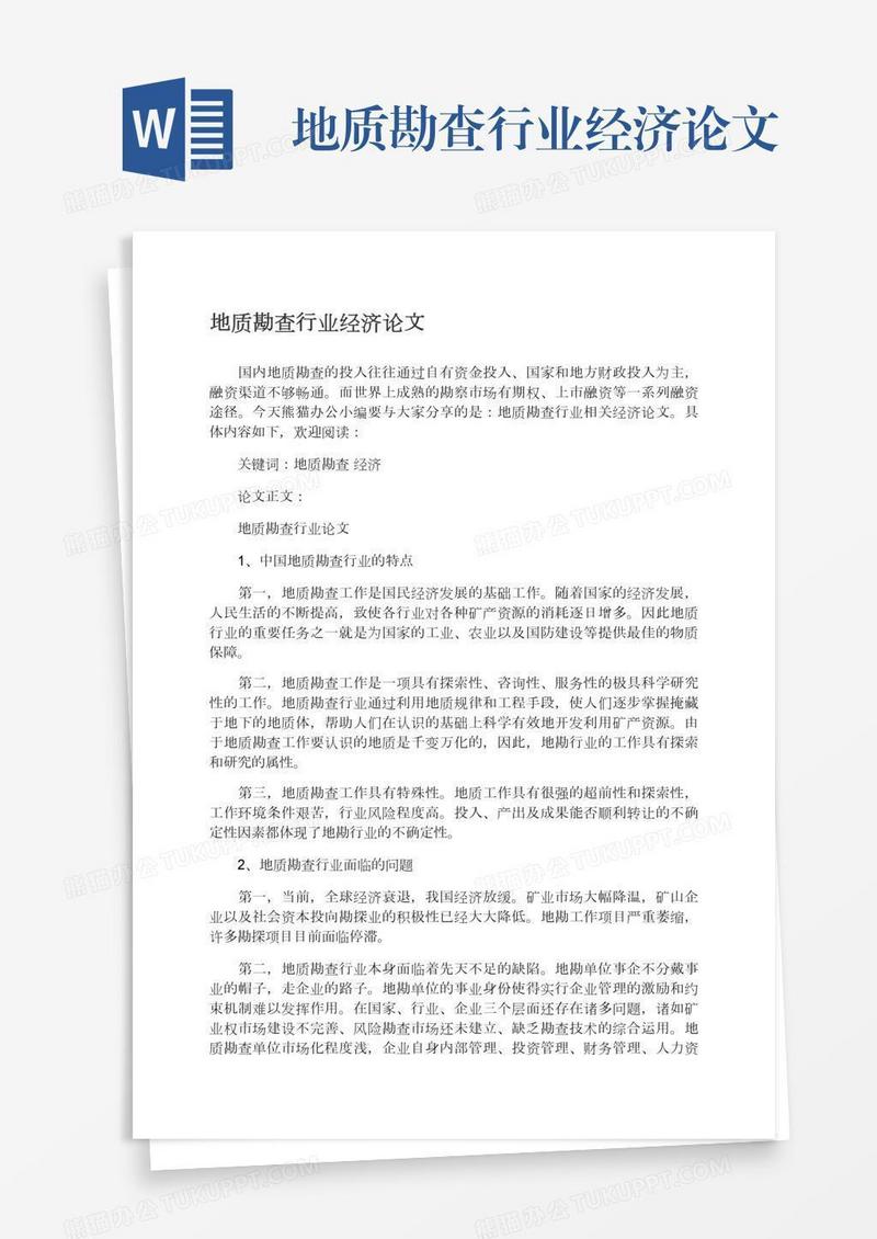 地质勘查行业经济论文