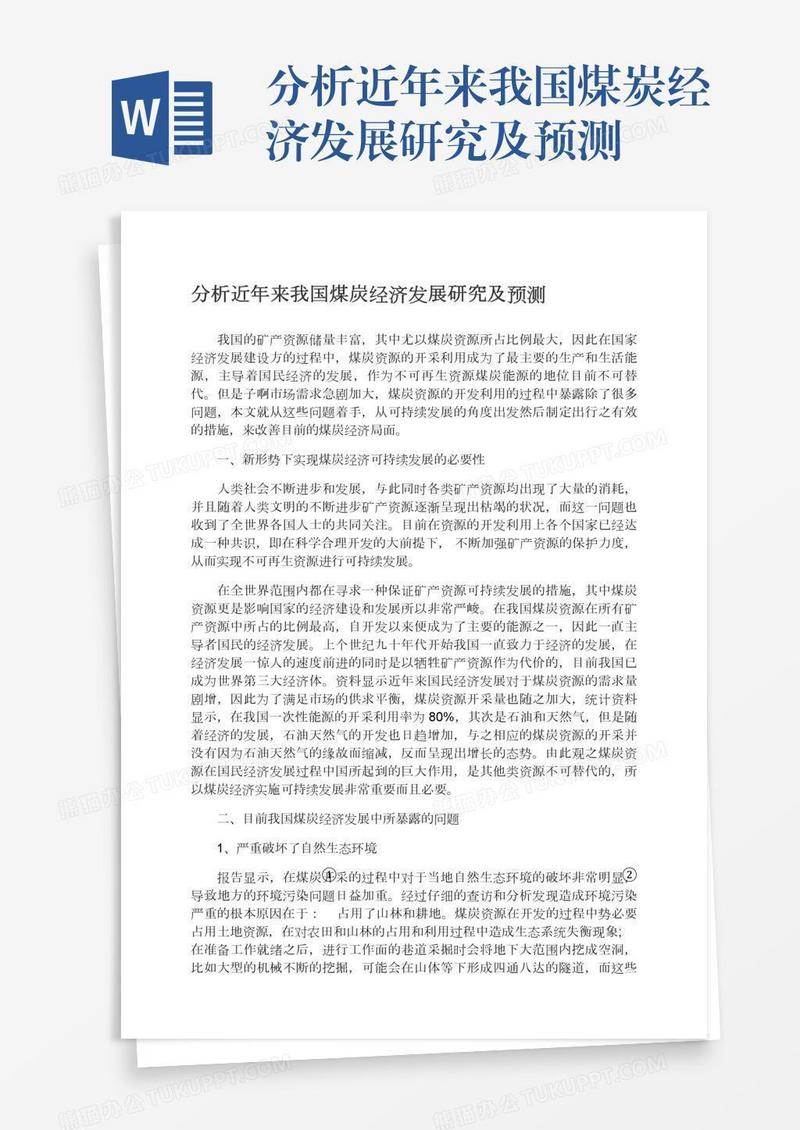 分析近年来我国煤炭经济发展研究及预测