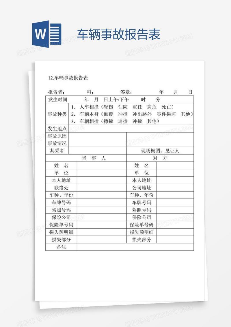 车辆事故报告表