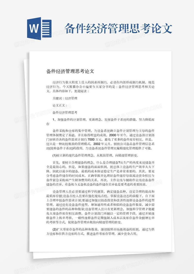 备件经济管理思考论文